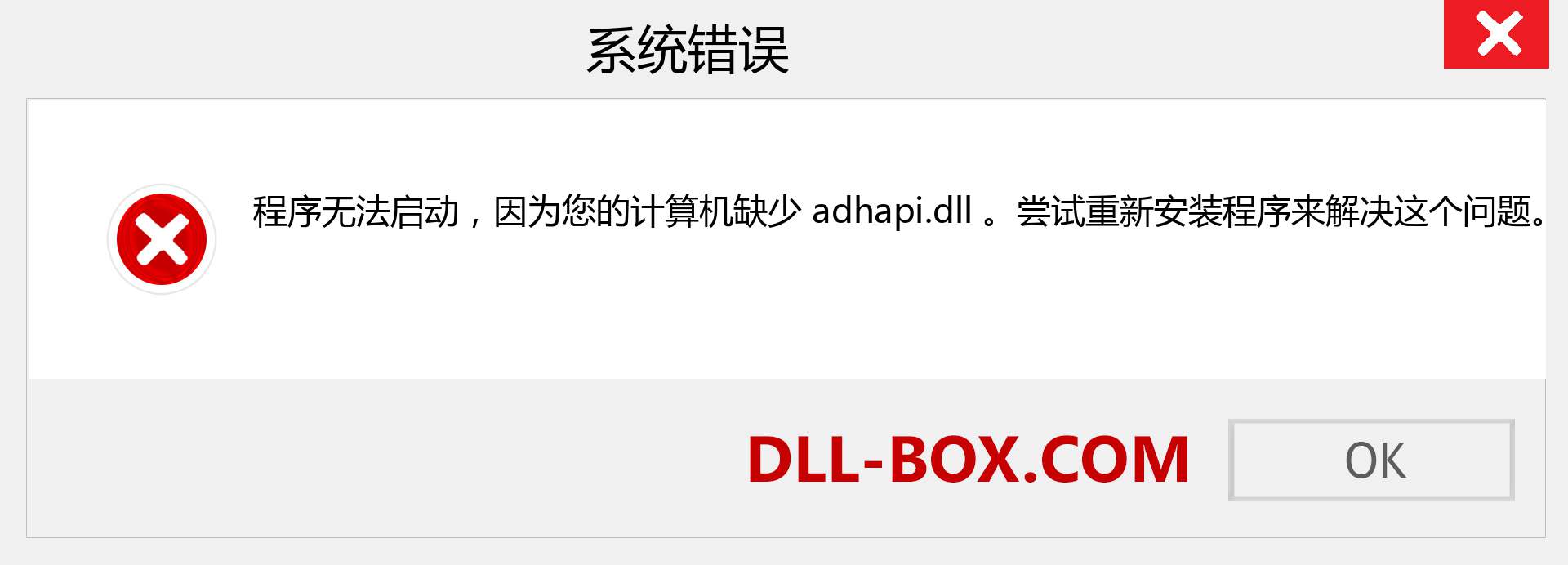 adhapi.dll 文件丢失？。 适用于 Windows 7、8、10 的下载 - 修复 Windows、照片、图像上的 adhapi dll 丢失错误